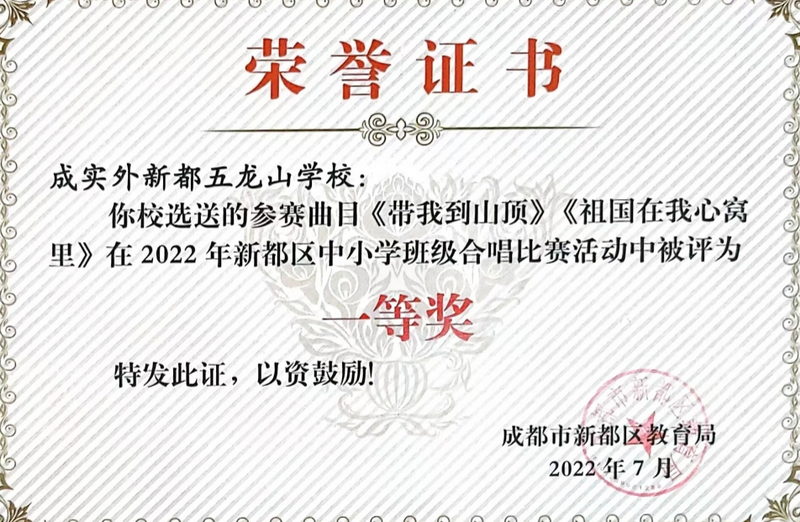 [學校獲獎]2022年7月新都區中小學班級合唱比賽活動中被評為：一等獎